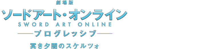SWORD ART ONLINE the Movie -PROGRESSIVE- Scherzo of Deep Night